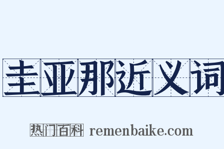 圭亚那近义词是什么意思的图片